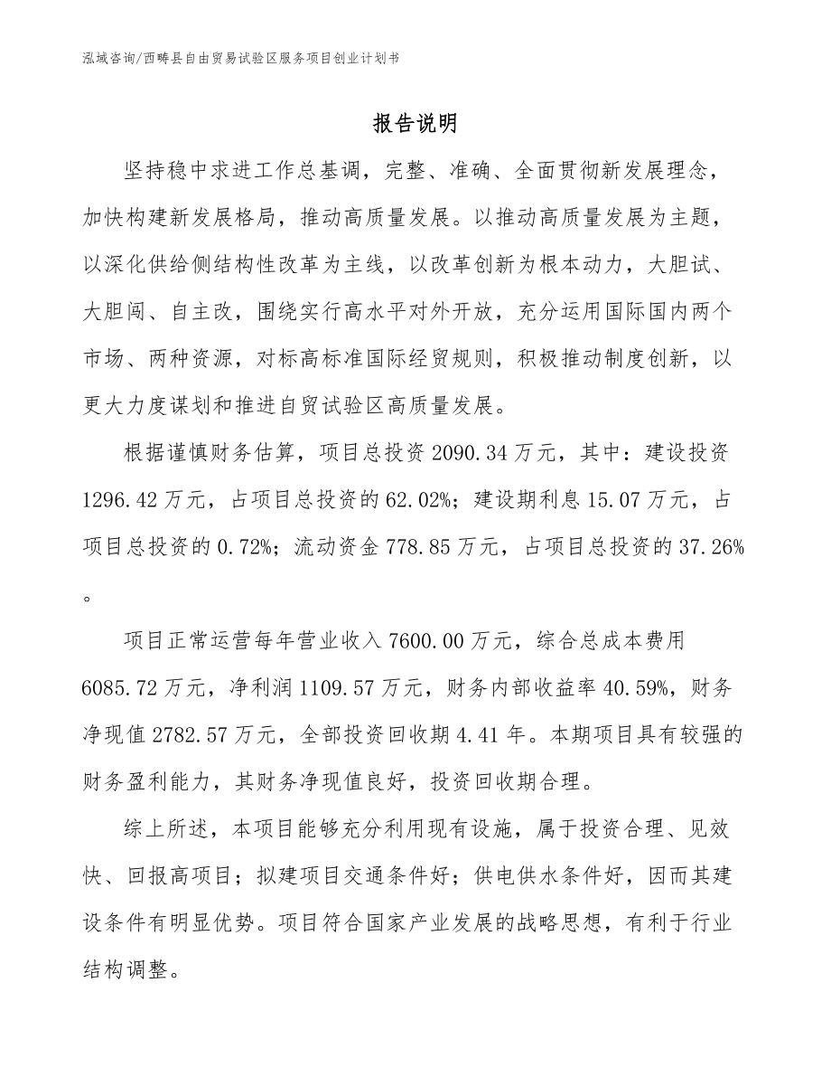 西畴县自由贸易试验区服务项目创业计划书【范文参考】_第1页