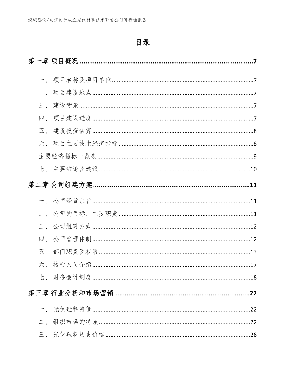 九江关于成立光伏材料技术研发公司可行性报告_第1页