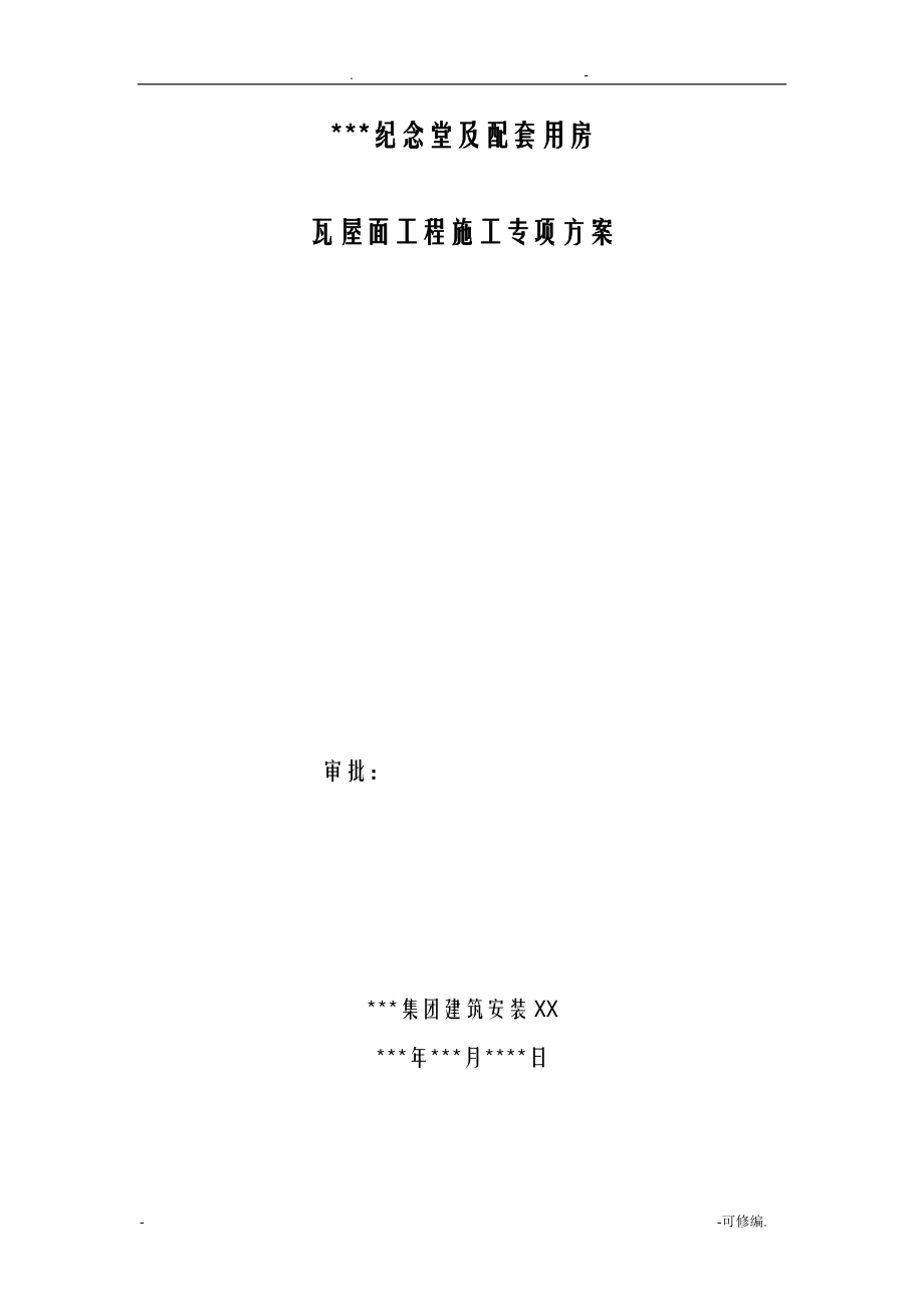 瓦屋面施工组织设计55871_第1页