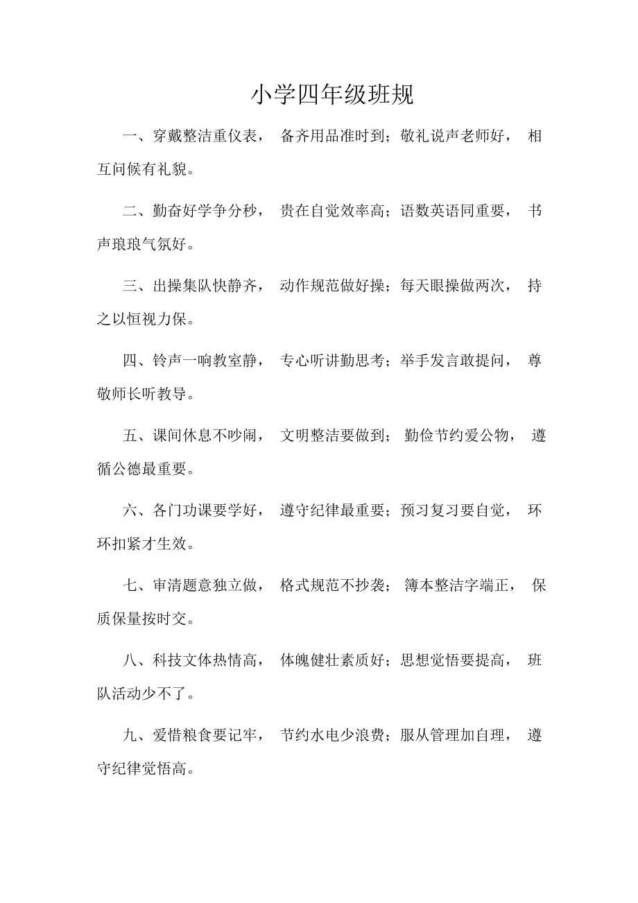 小学四年级班规_第1页