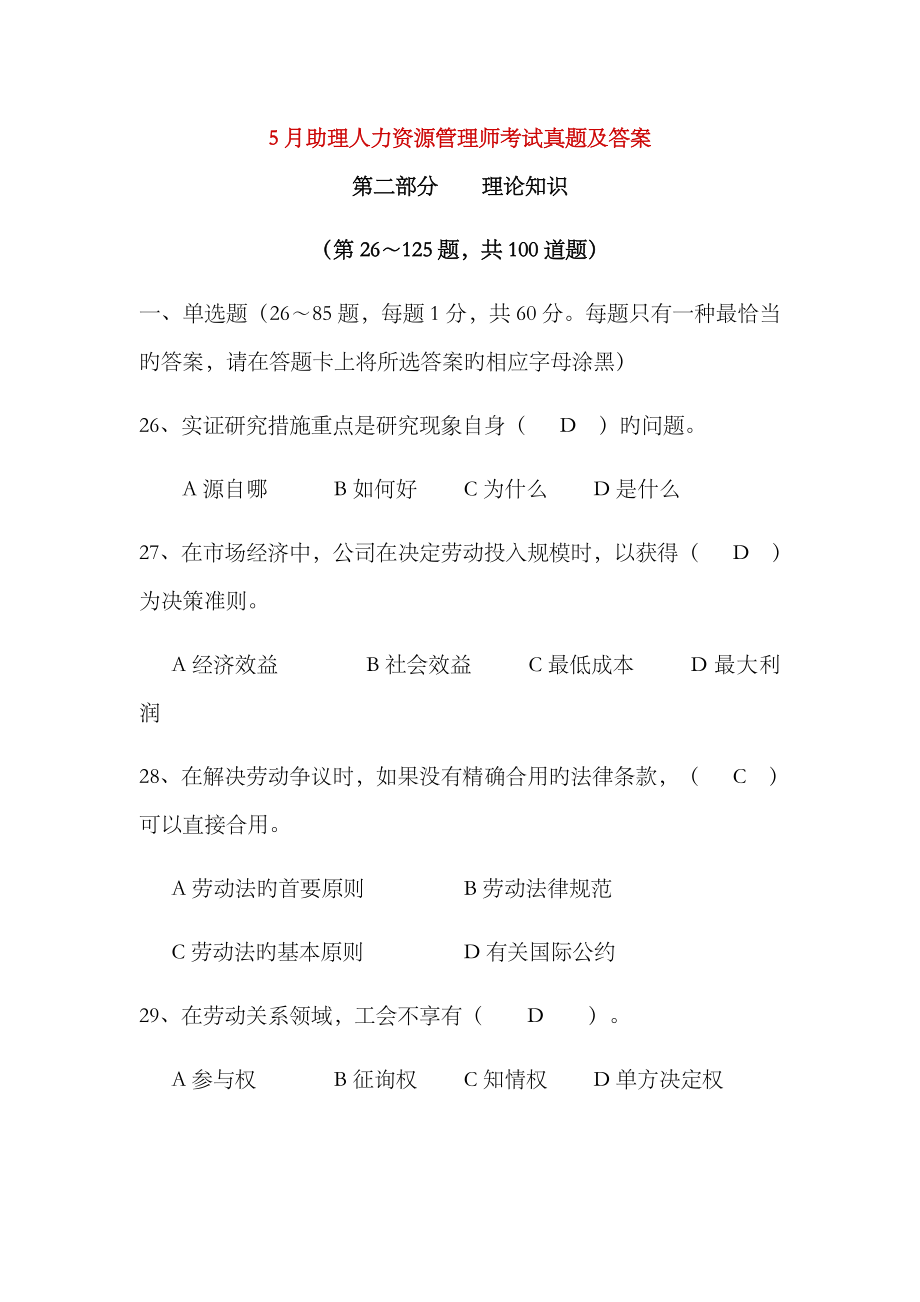 2023年5月助理人力资源管理师考试真题及答案6_第1页