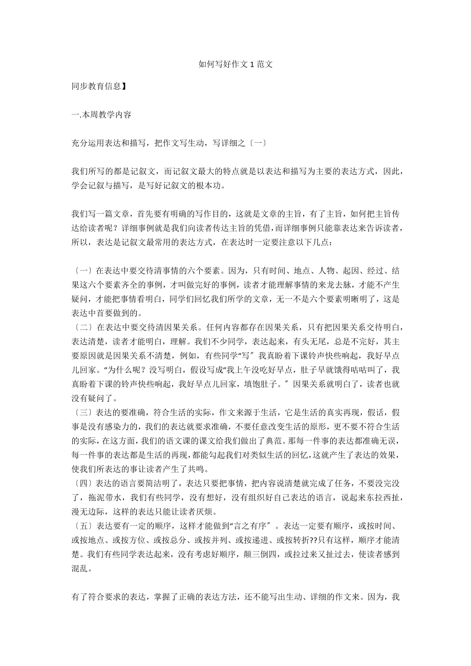 如何写好作文1范文_第1页