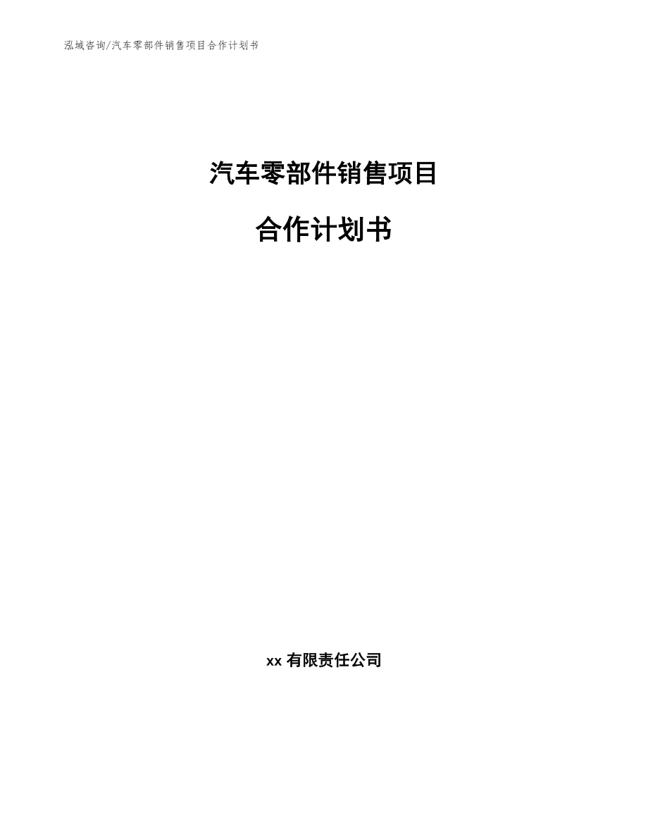 汽车零部件销售项目合作计划书【模板范文】_第1页
