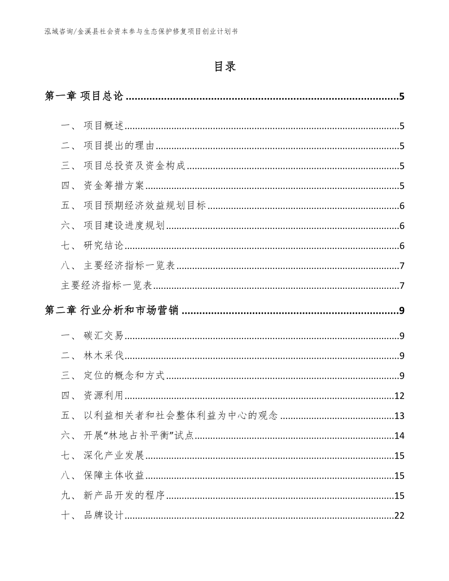 金溪县社会资本参与生态保护修复项目创业计划书_模板范本_第1页