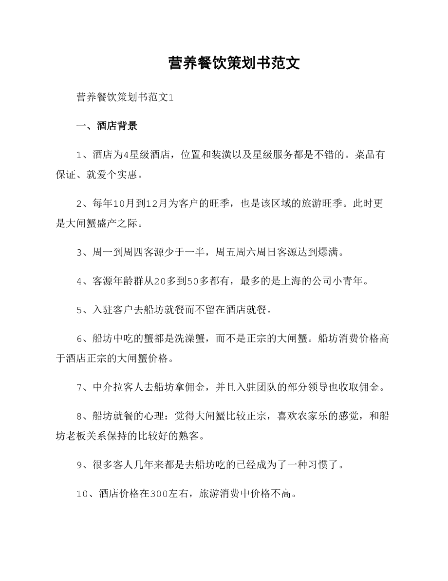 营养餐饮策划书范文_第1页
