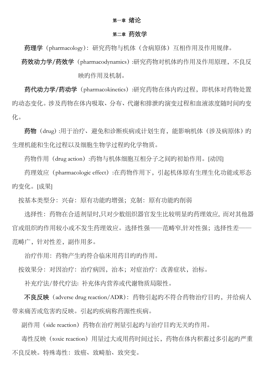 2023年整理的药理学知识点总结_第1页