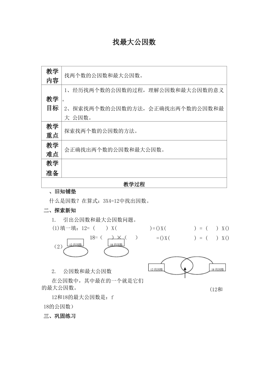 北师大版找最大公因数_第1页