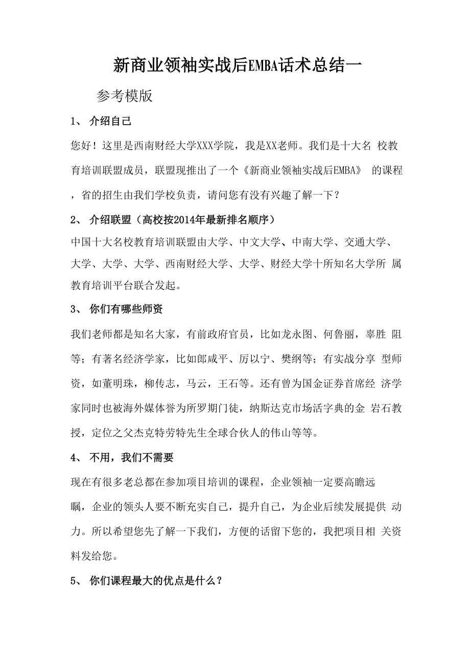 后EMBA话术总结一改_第1页