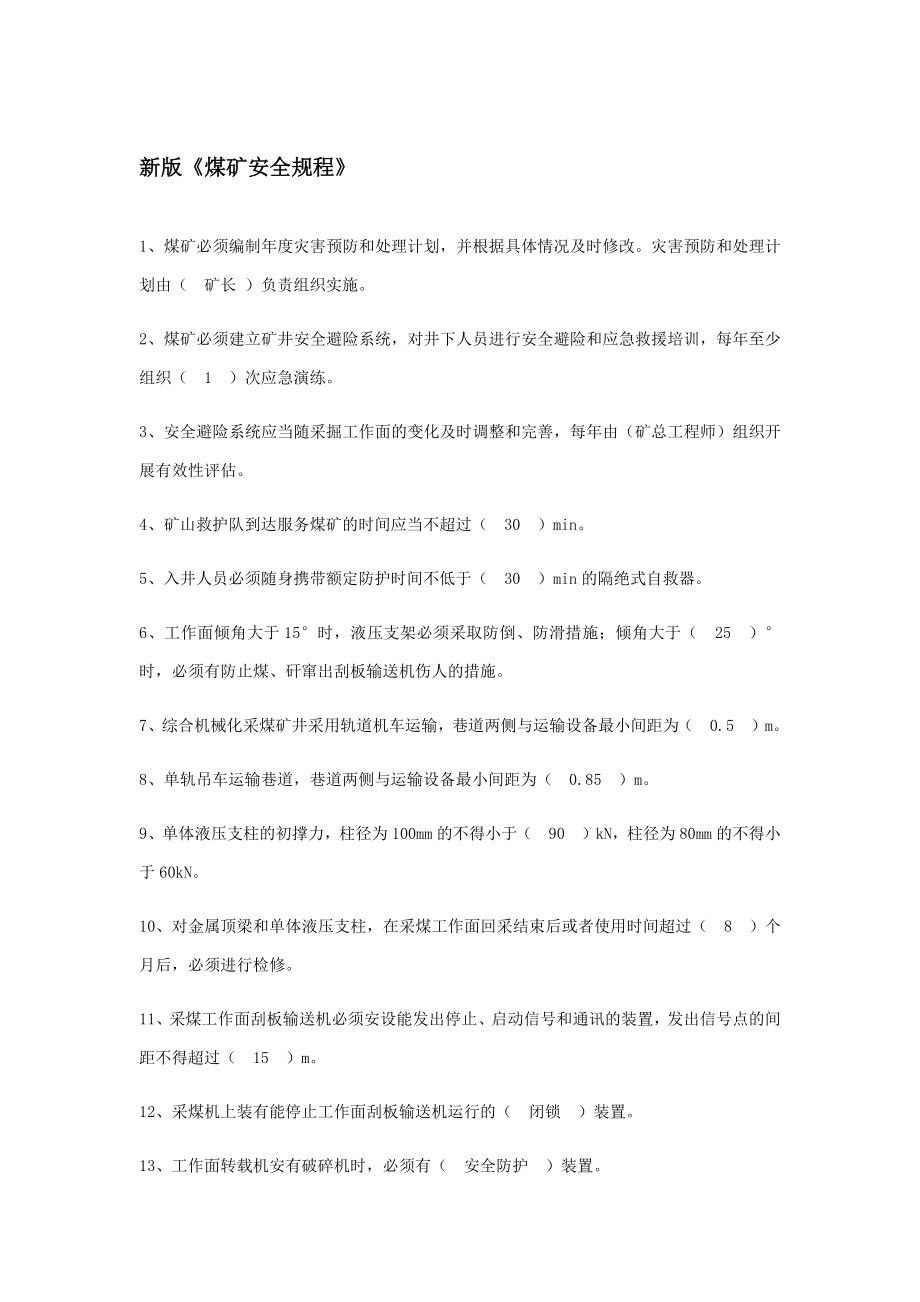 2016新版《煤矿安全规程》题库_第1页