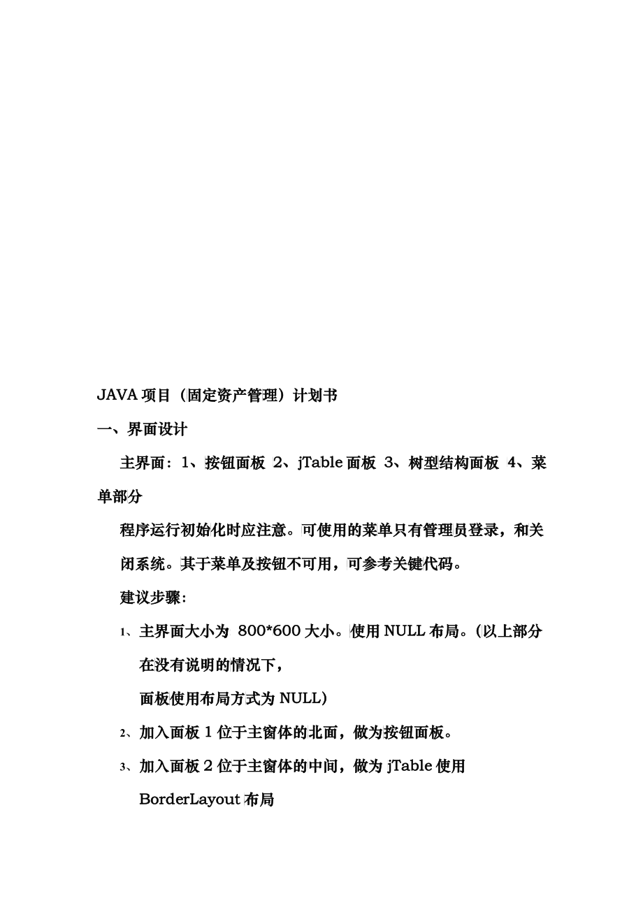 JAVA项目固定资产管理计划书范本_第1页