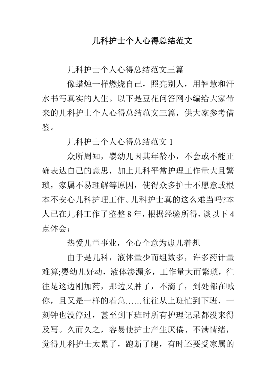 儿科护士个人心得总结范文_第1页