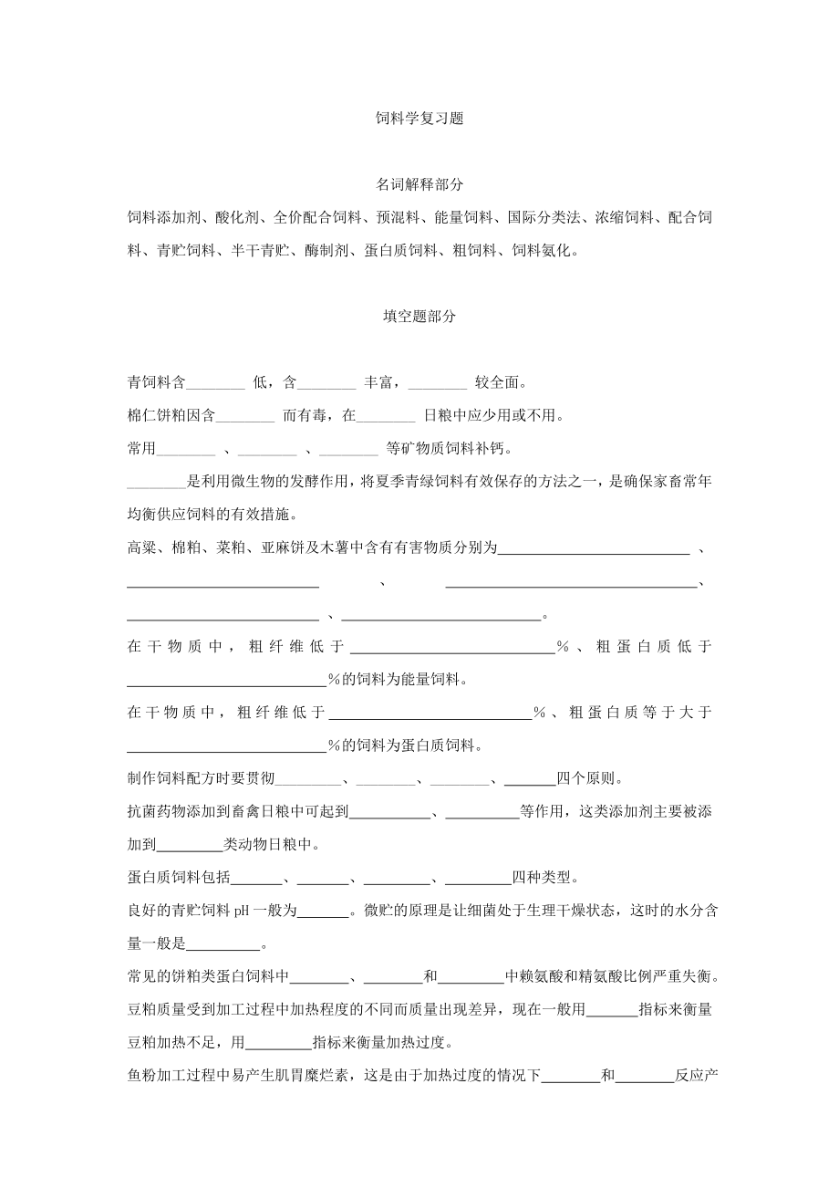 饲料学复习题_第1页