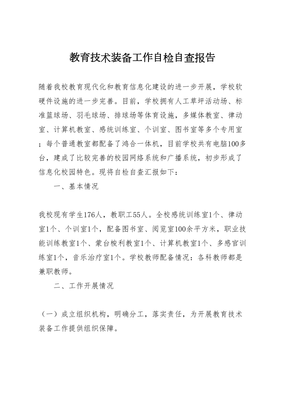 2022教育技术装备工作自检自查报告_第1页