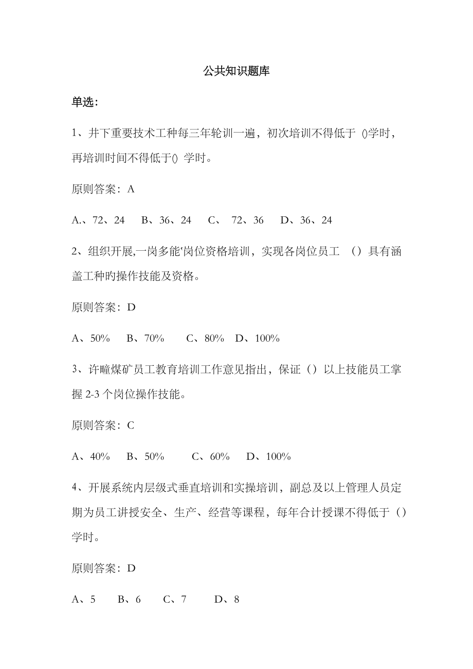 2023年煤矿安全公共知识题库_第1页