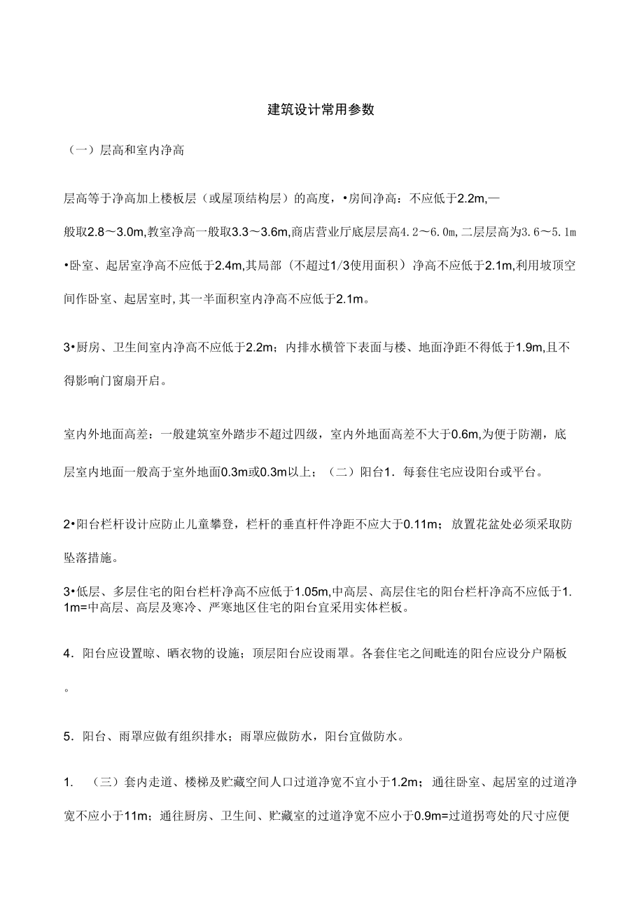 建筑设计常用参数_第1页