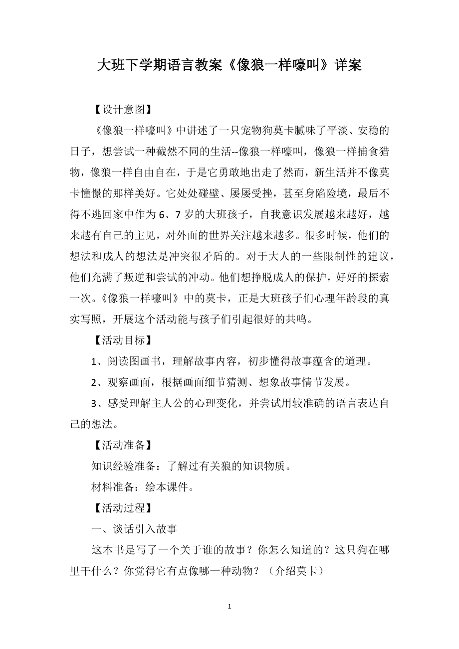 大班下学期语言教案《像狼一样嚎叫》详案_第1页