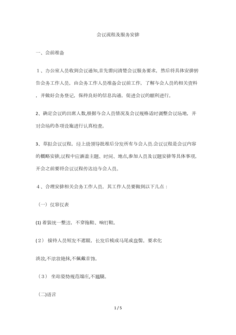 会议流程及服务安排_第1页