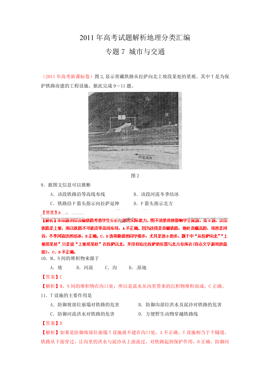 地理高考试题分类汇编专题城市与交通_第1页