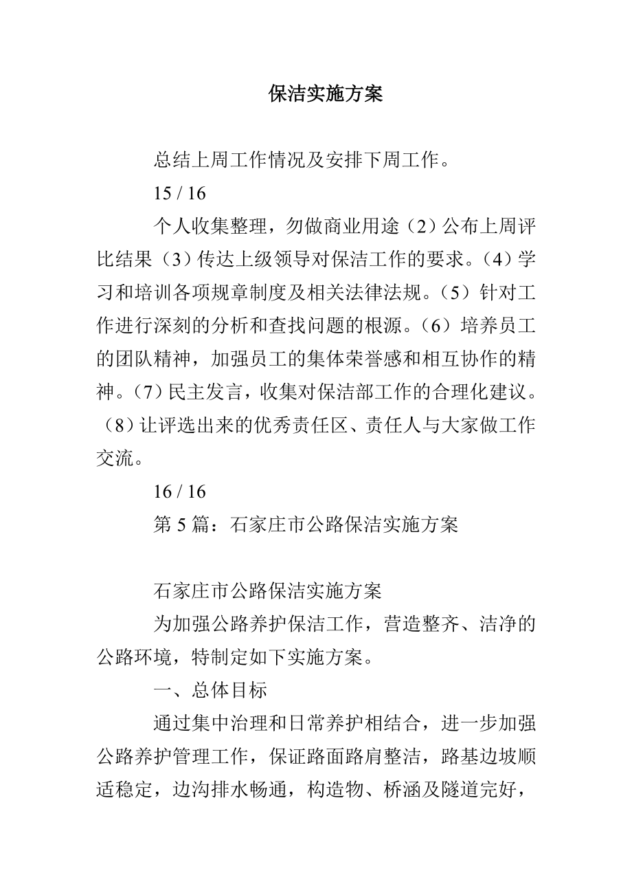 保洁实施方案_第1页