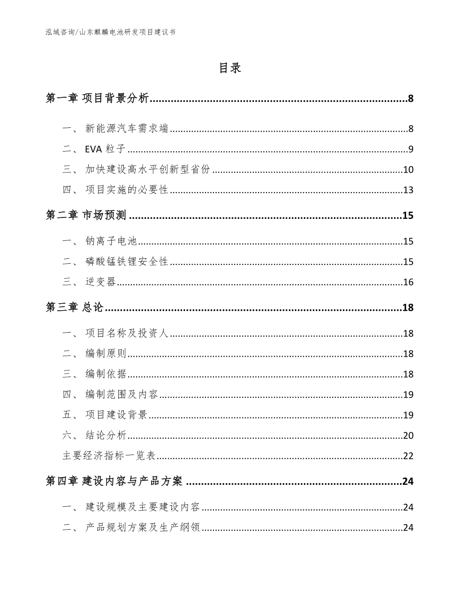 山东麒麟电池研发项目建议书（参考范文）_第1页