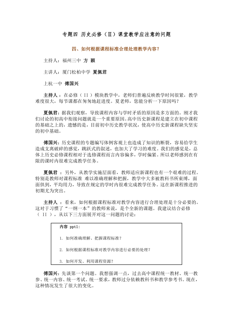 专题四历史必修(Ⅱ)课堂教学应注意的问题_第1页