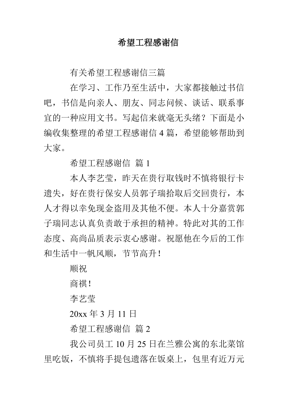 希望工程感谢信_第1页