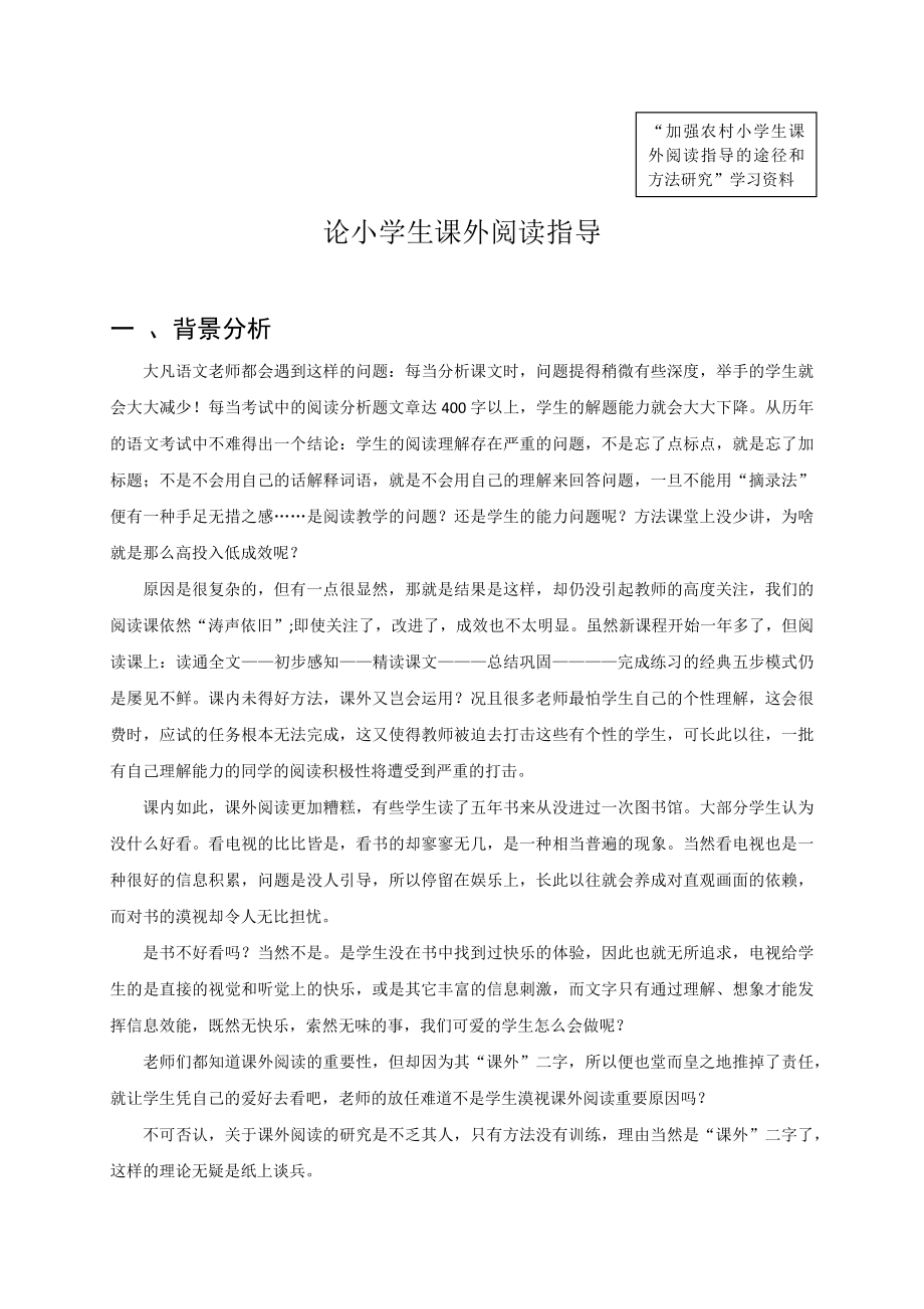 “论小学生课外阅读指导”_第1页