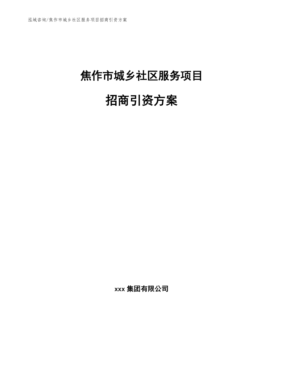 焦作市城乡社区服务项目招商引资方案【参考模板】_第1页