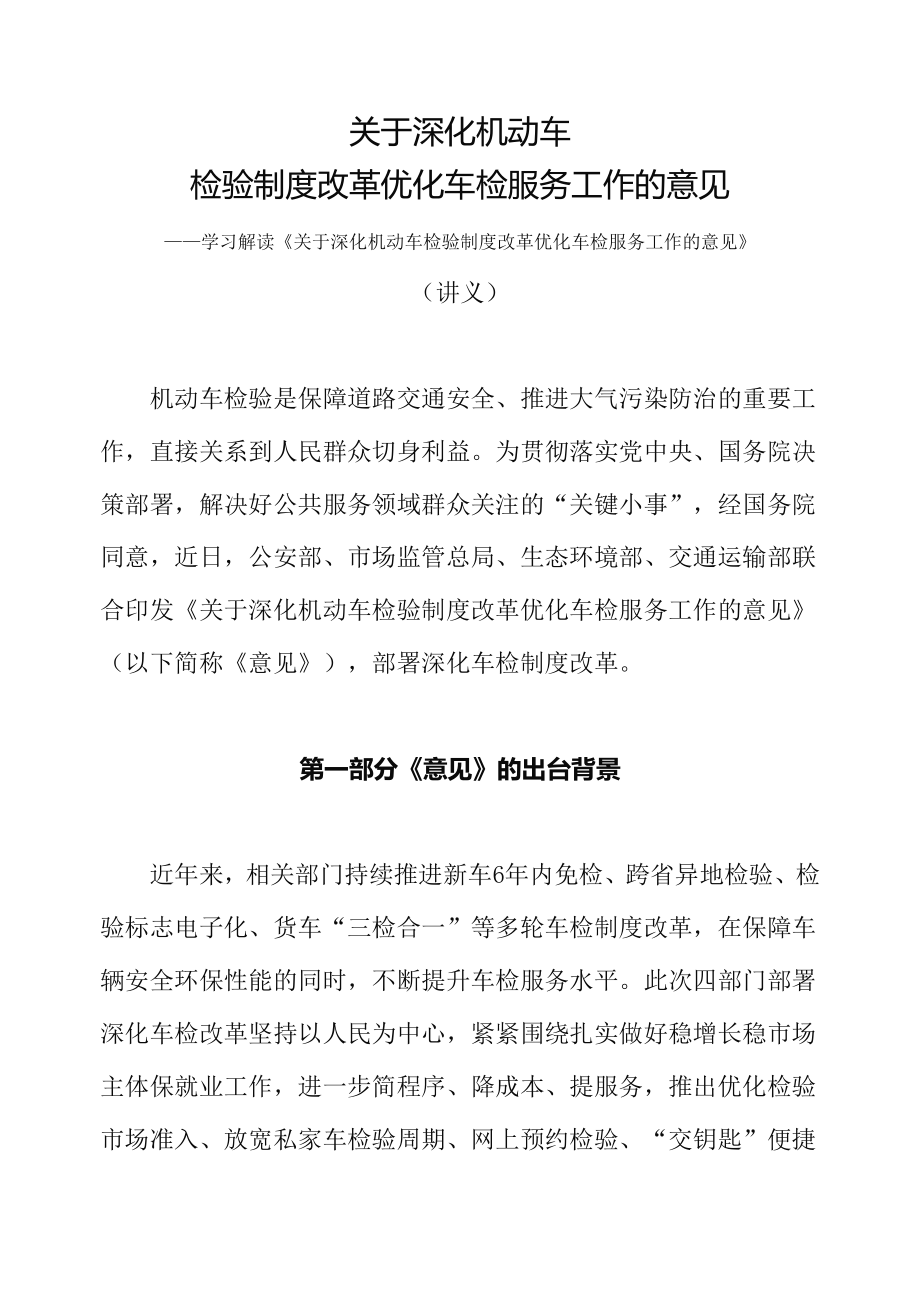 《关于深化机动车检验制度改革优化车检服务工作的意见》专题讲座（讲义）_第1页