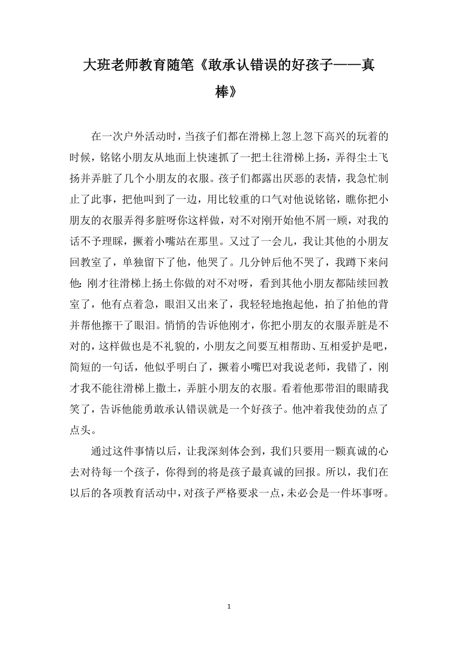 大班老师教育随笔《敢承认错误的好孩子——真棒》_第1页