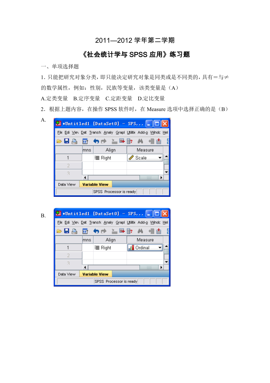 社会统计学与spss应用练习题_第1页