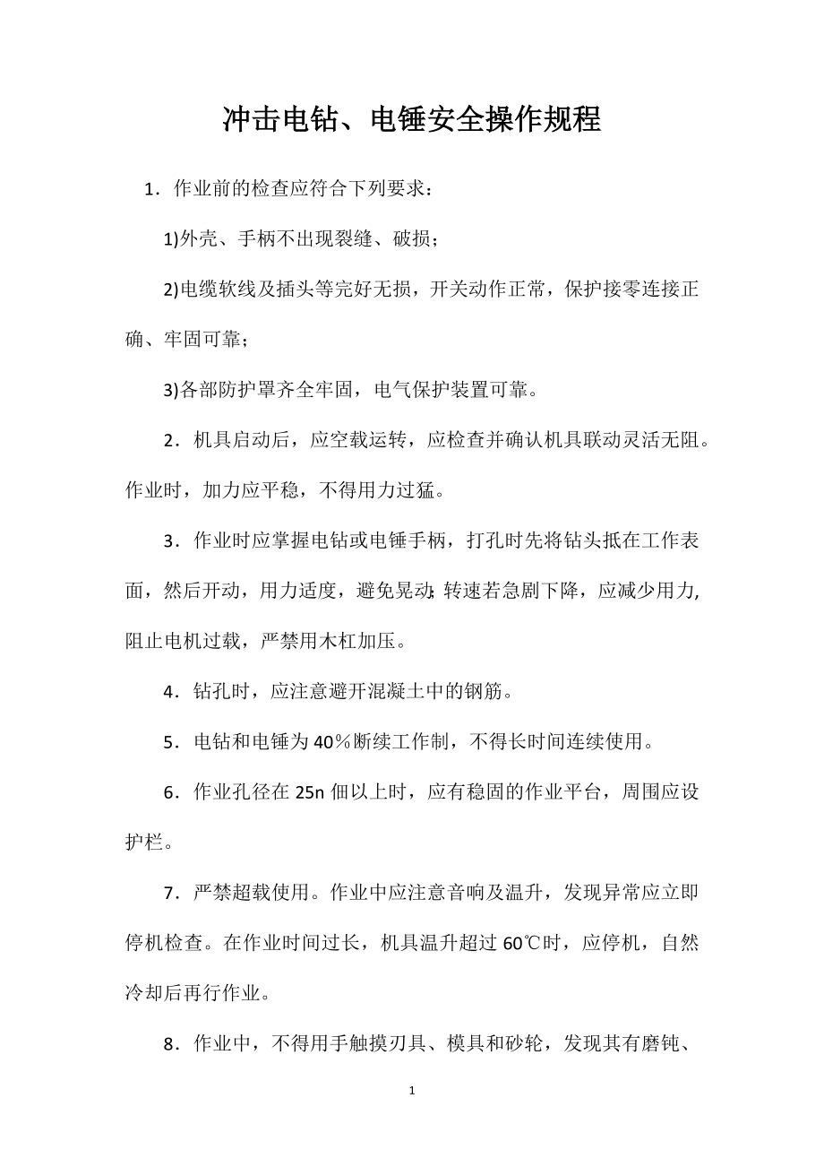 冲击电钻、电锤安全操作规程_第1页