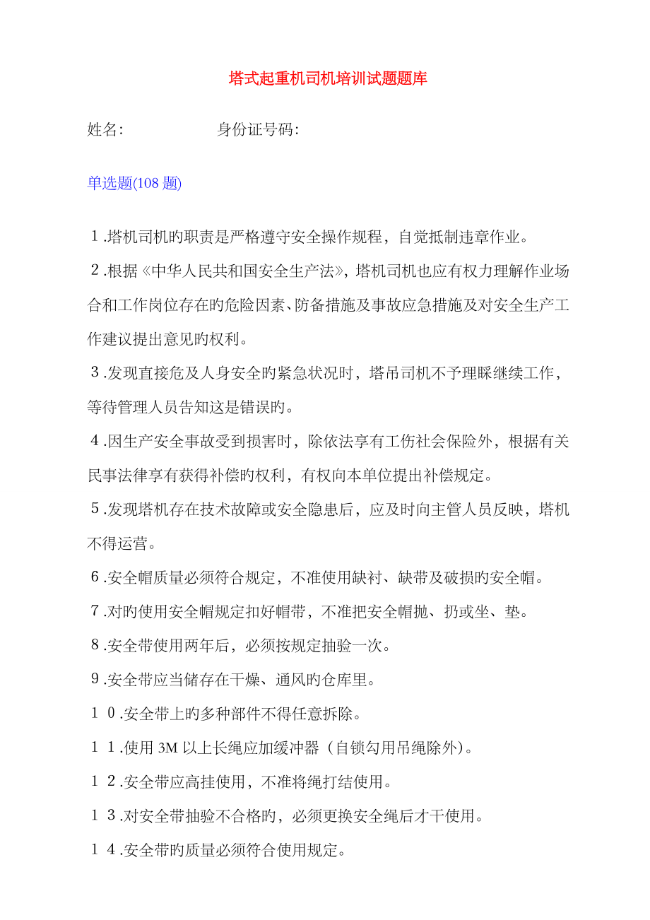 2023年塔式起重机司机培训试题题库_第1页