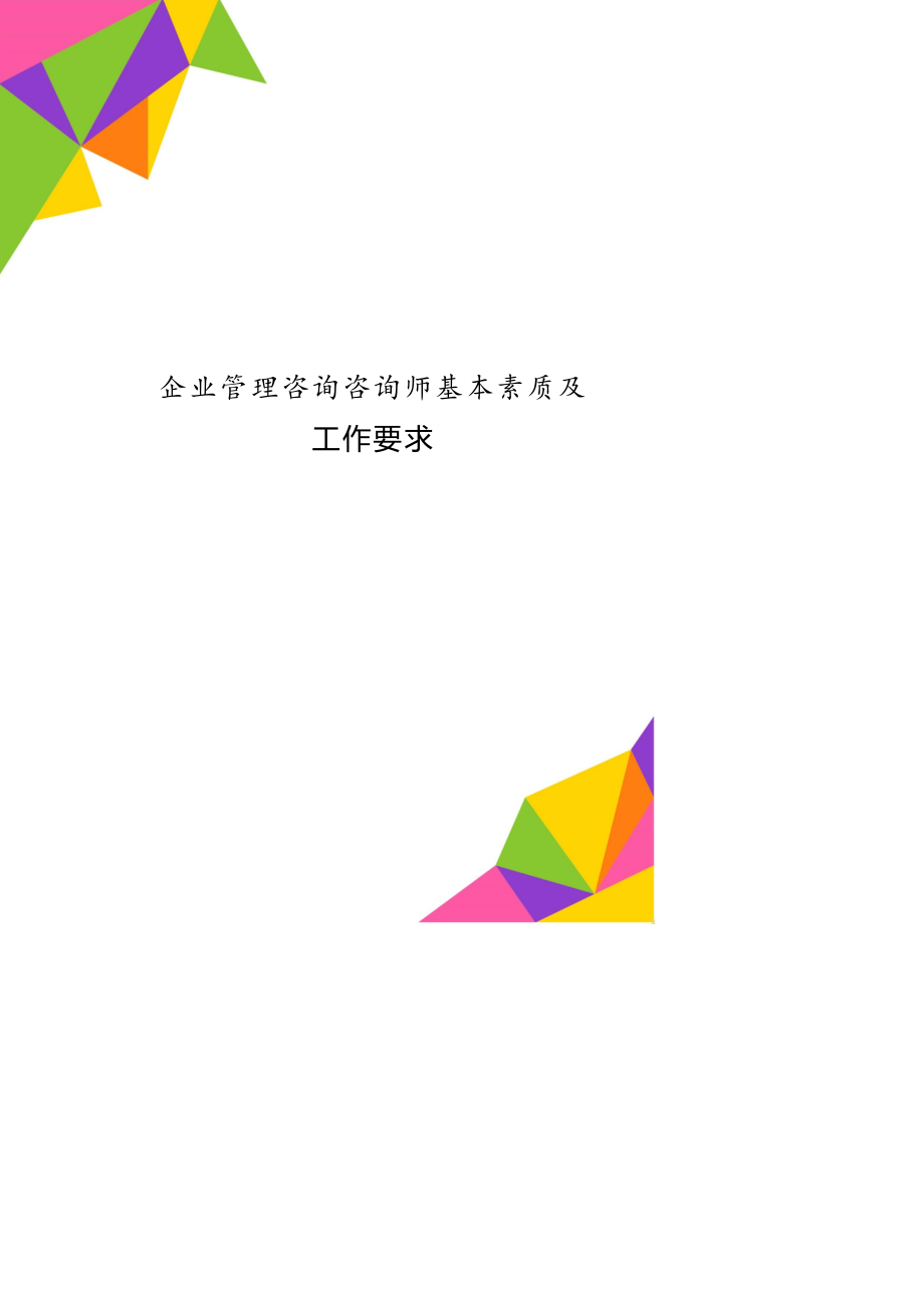 企业管理咨询咨询师基本素质及工作要求_第1页