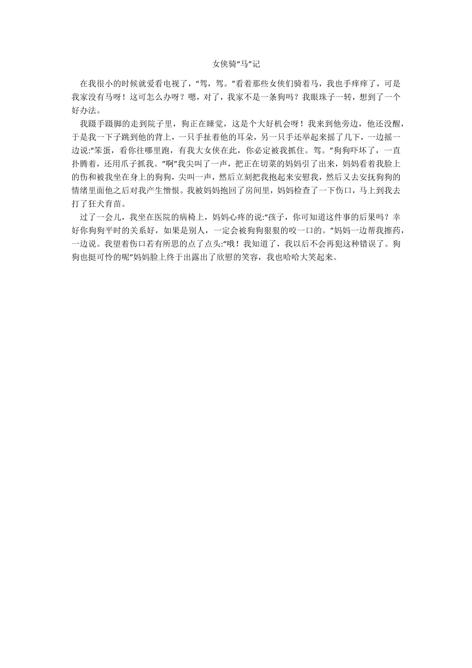 女侠骑“马”记_第1页