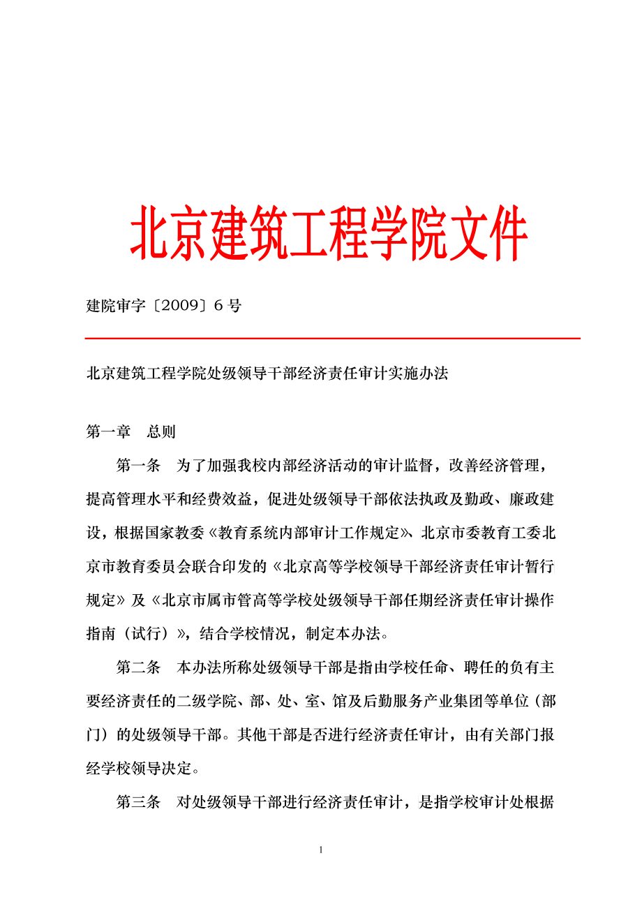 北京建筑工程学院处级领导干部经济责任审计实施办法_第1页