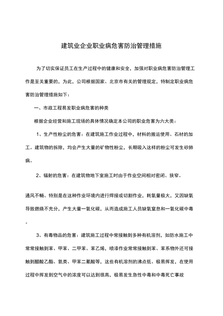 建筑施工企业职业病危害防治管理措施_第1页