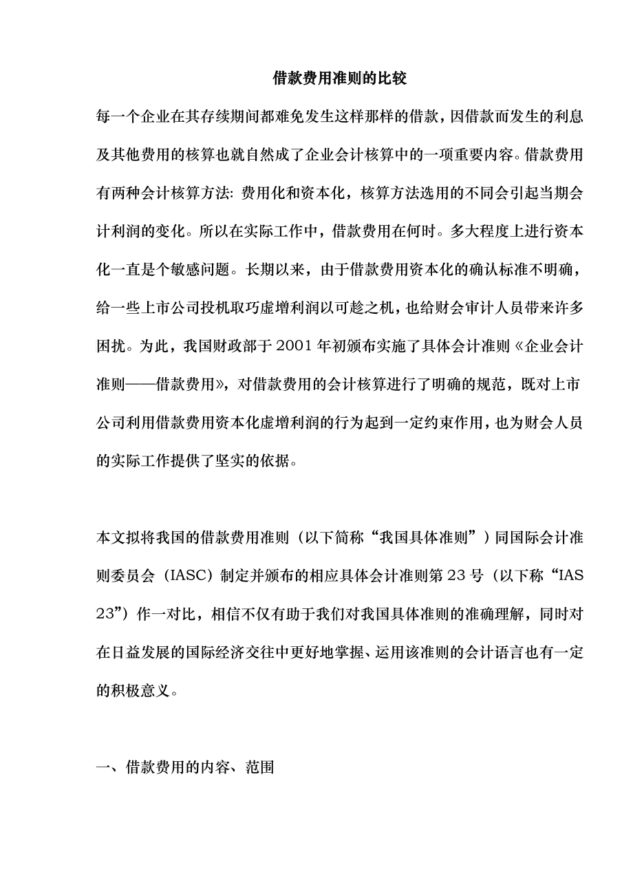 借款费用的准则比较_第1页