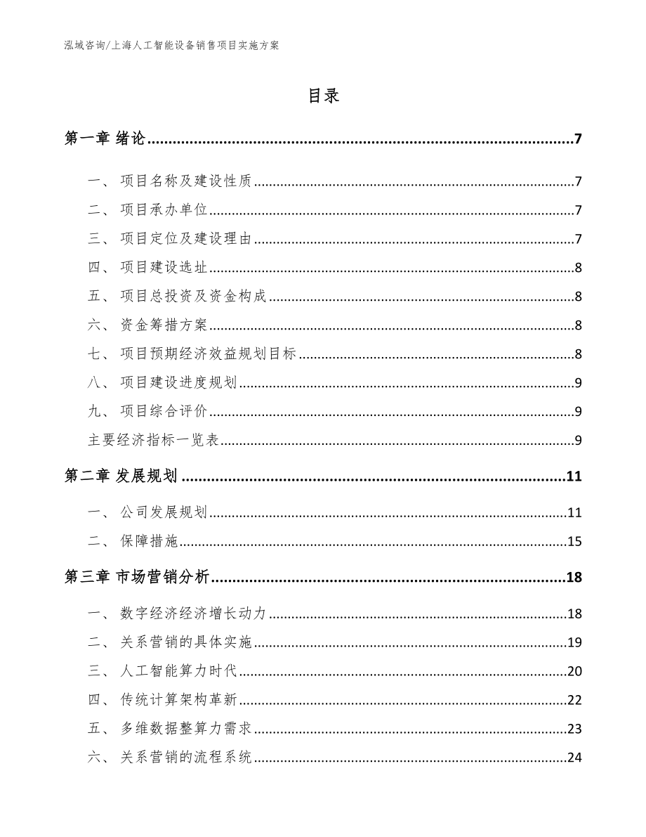 上海人工智能设备销售项目实施方案_第1页
