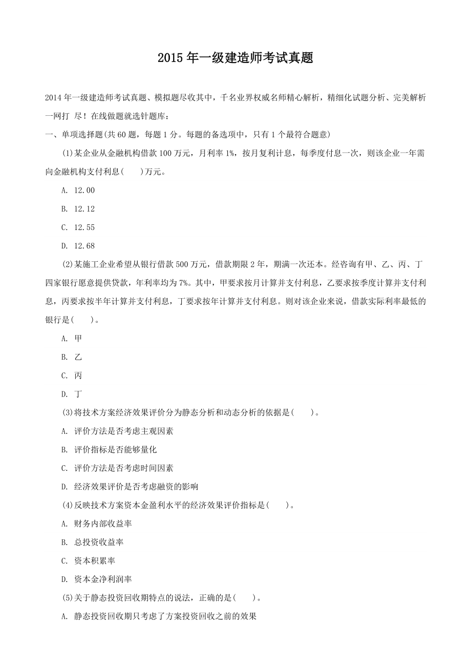 一级建造师考试真题_第1页