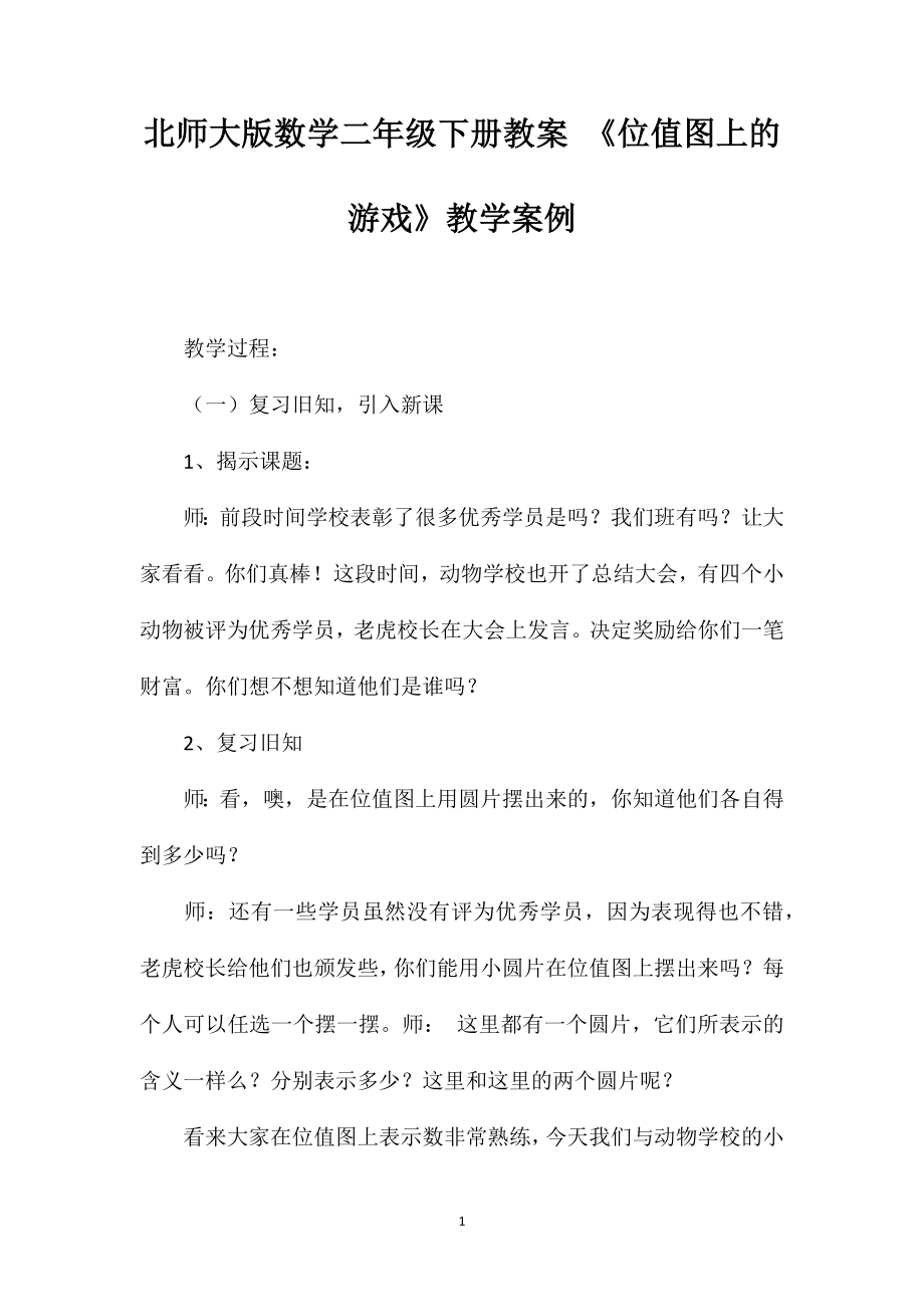北师大版数学二年级下册教案《位值图上的游戏》教学案例_第1页