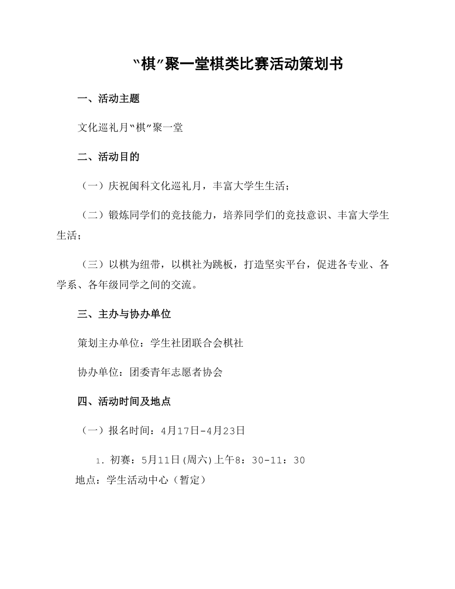 “棋”聚一堂棋类比赛活动策划书_第1页