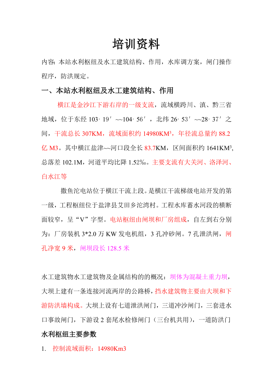 水利枢纽及水库调度_第1页