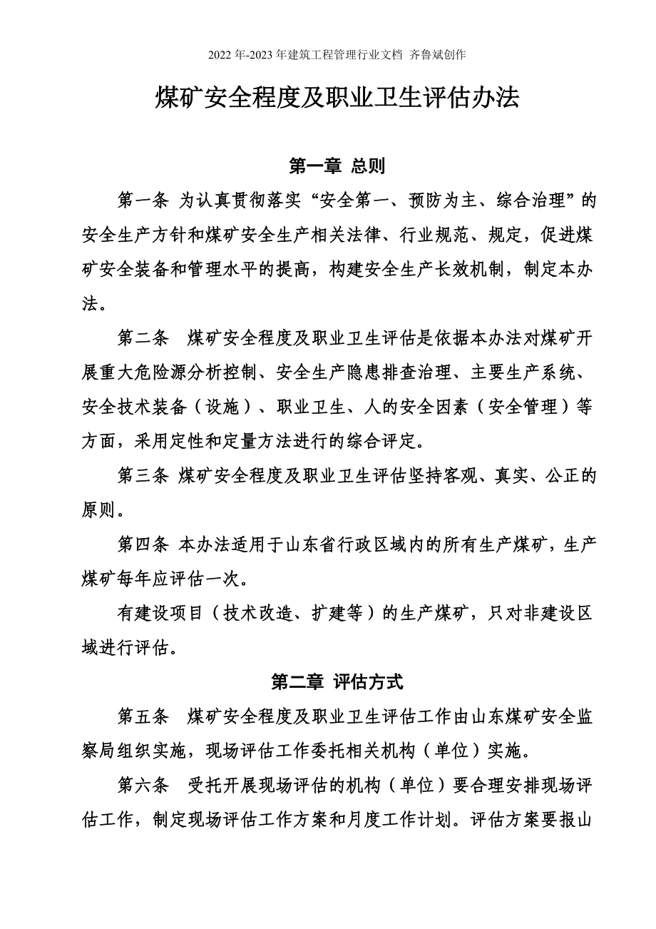 煤矿安全程度及职业卫生现场评估办法_第1页