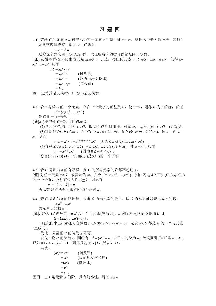 组合数学第四卢开澄标准答案第四章_第1页