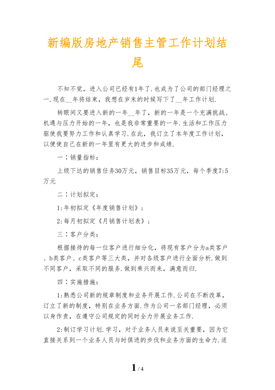 新编版房地产销售主管工作计划结尾_第1页