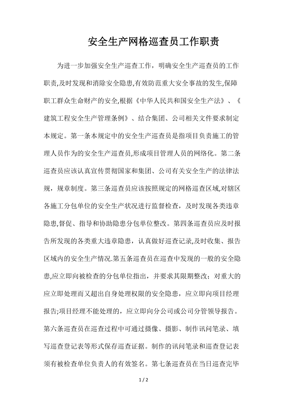 安全生产网格巡查员工作职责_第1页
