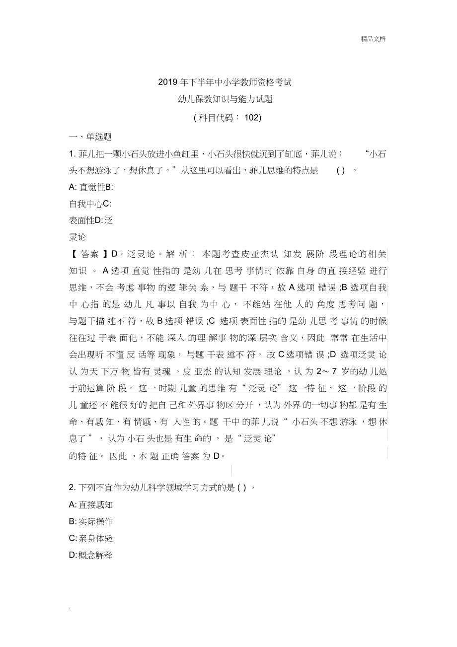 2019年下半年幼儿园教师资格证全套真题及答案解析_第1页