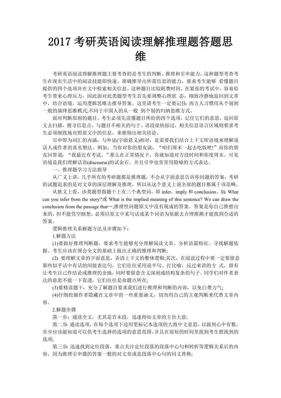 2017考研英语阅读理解推理题答题思维_第1页