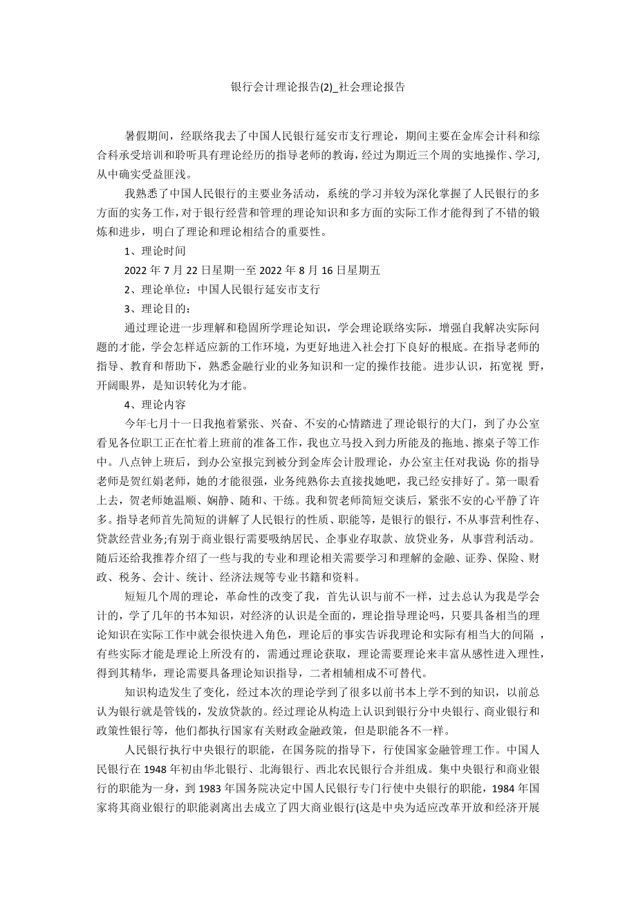 银行会计实践报告2_第1页